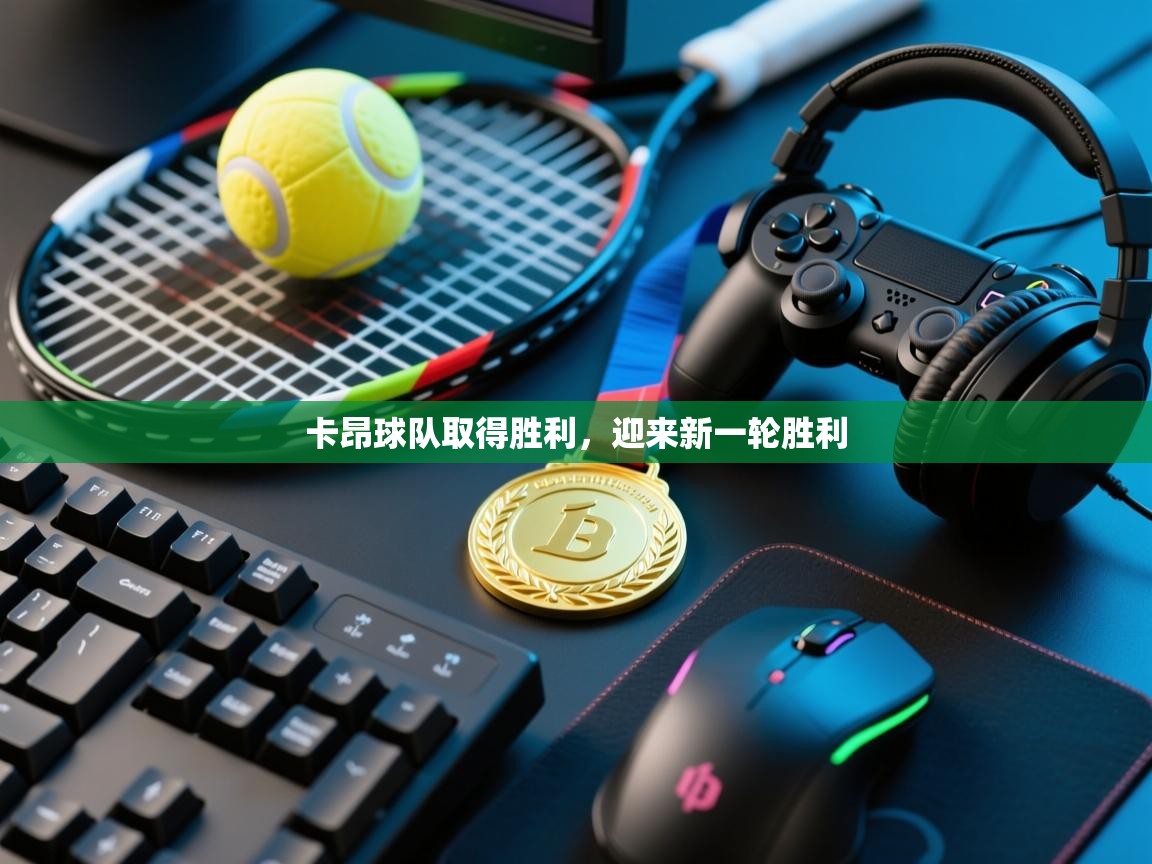 开云体育会员VIP开通-卡昂球队取得胜利，迎来新一轮胜利  第2张