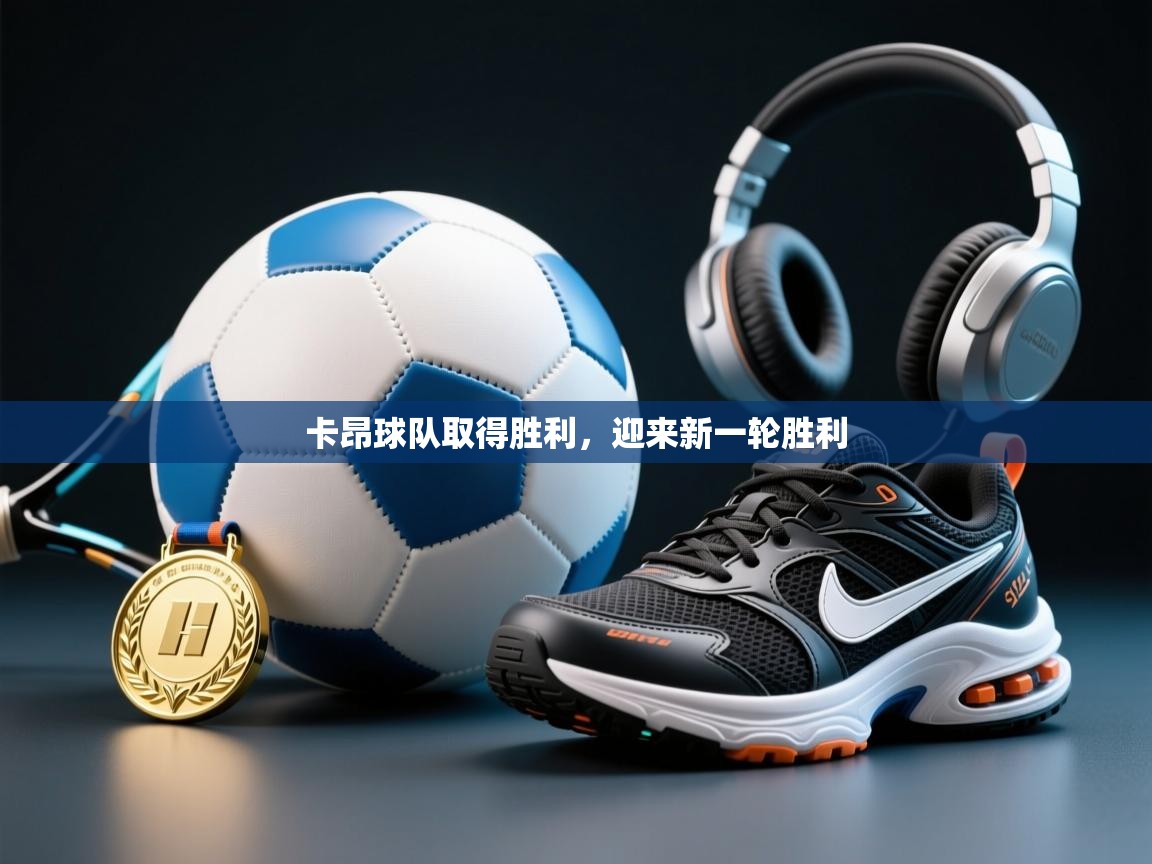 开云体育会员VIP开通-卡昂球队取得胜利，迎来新一轮胜利  第3张