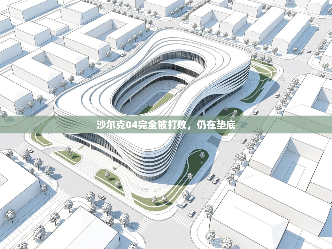 开云体育在线登录-沙尔克04完全被打败，仍在垫底