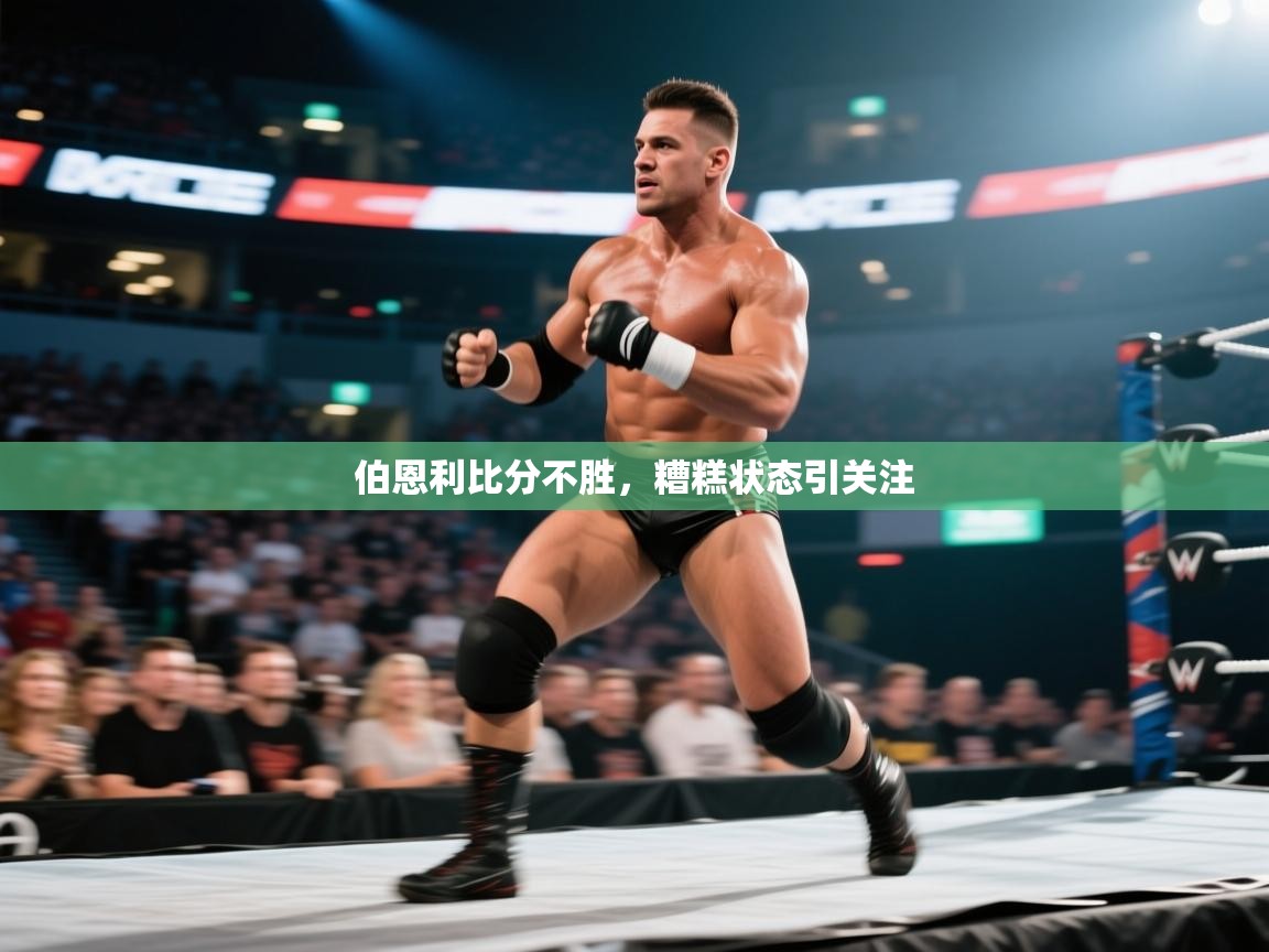 kaiyun体育入口-伯恩利比分不胜，糟糕状态引关注