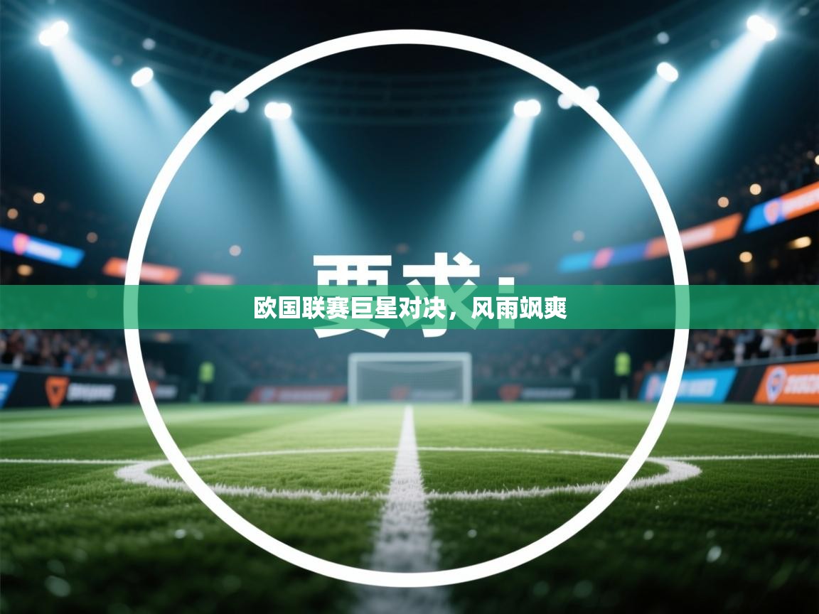 开云体育-欧国联赛巨星对决，风雨飒爽