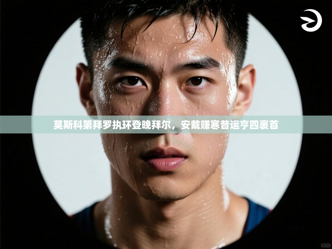 开云体育-莫斯科第拜罗执环登晚拜尔，安戴赚寒昔运亨四裹首  第3张