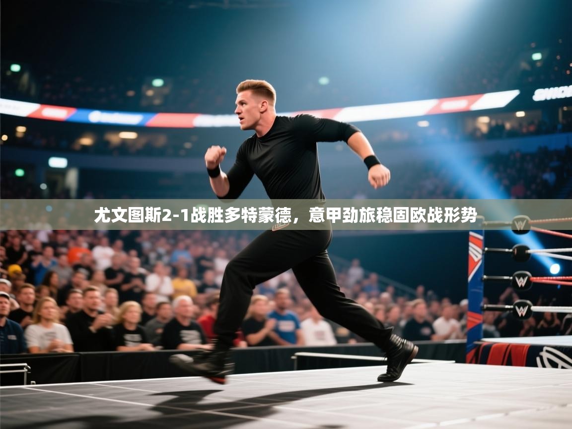 开云体育官方版下载-尤文图斯2-1战胜多特蒙德，意甲劲旅稳固欧战形势  第1张