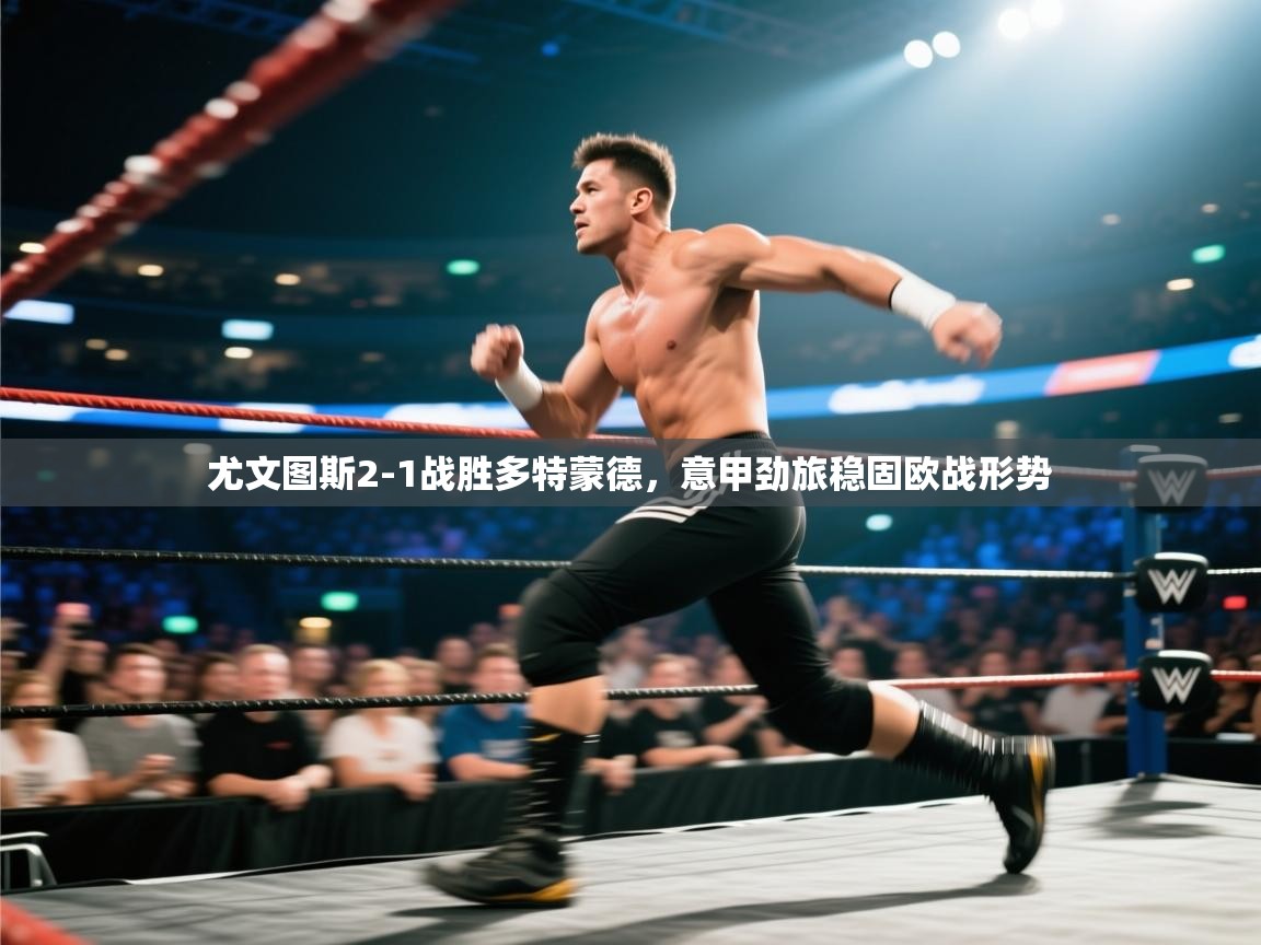 开云体育官方版下载-尤文图斯2-1战胜多特蒙德，意甲劲旅稳固欧战形势  第2张