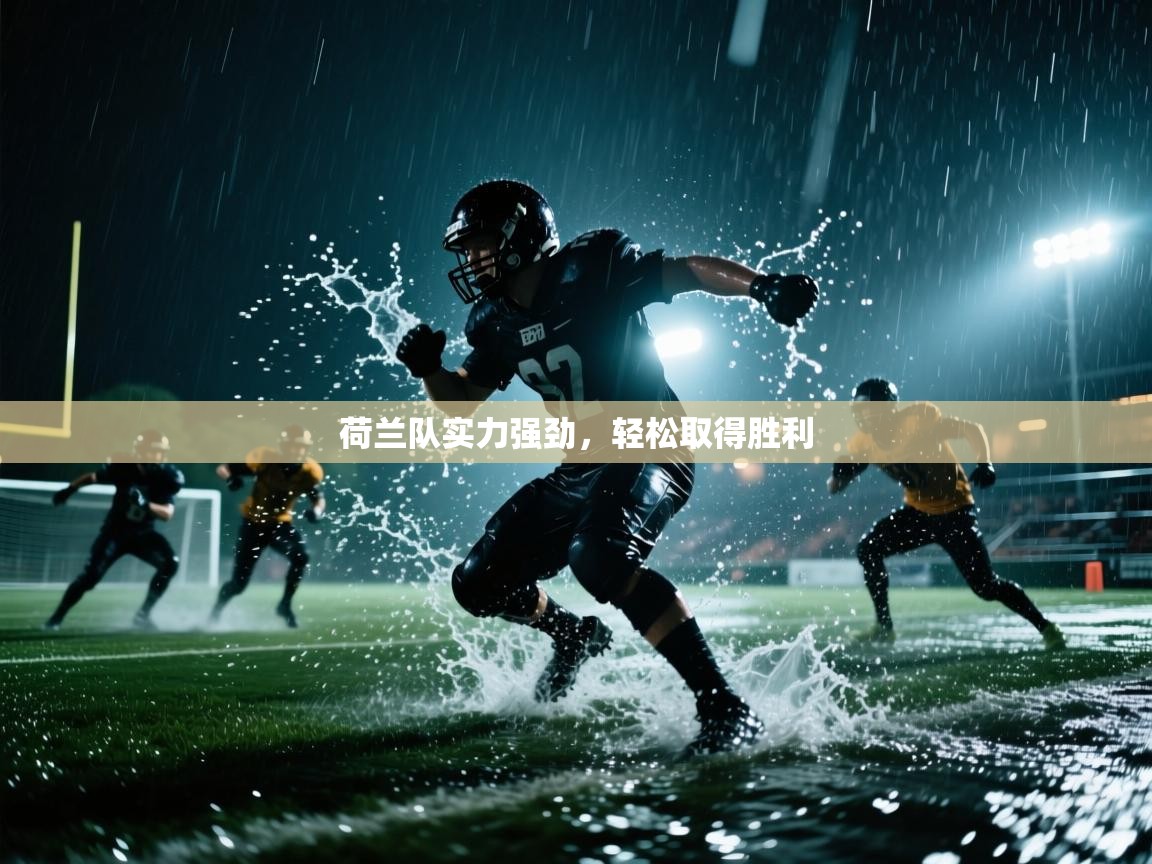 云开体育官网登录入口-荷兰队实力强劲，轻松取得胜利