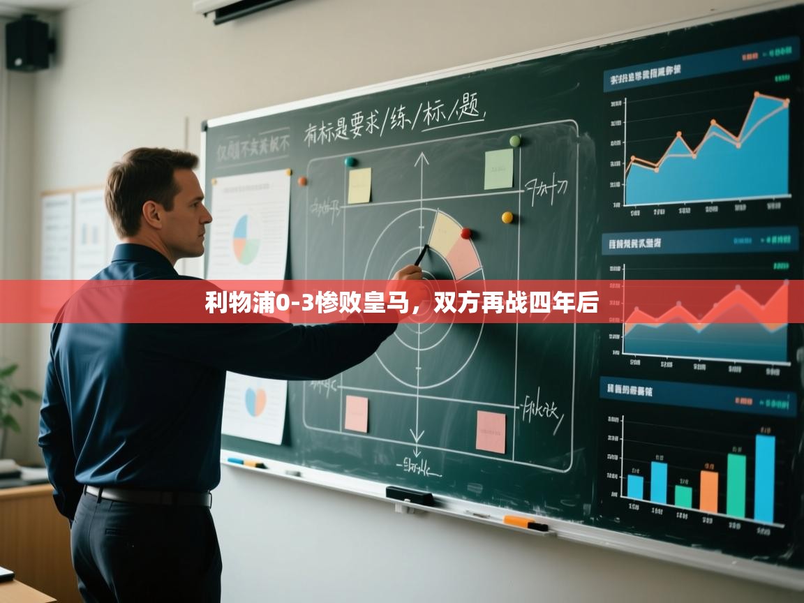 开云体育工单提交入口-利物浦0-3惨败皇马，双方再战四年后  第1张