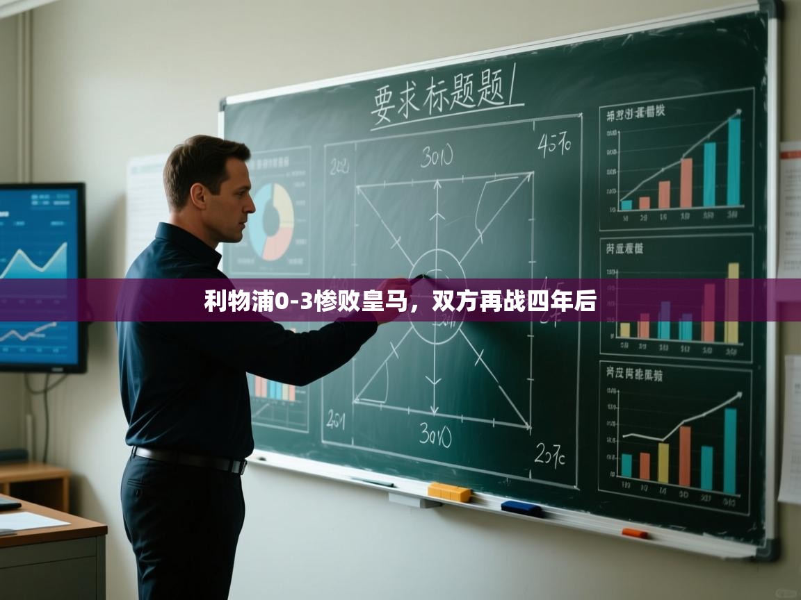 开云体育工单提交入口-利物浦0-3惨败皇马，双方再战四年后  第2张