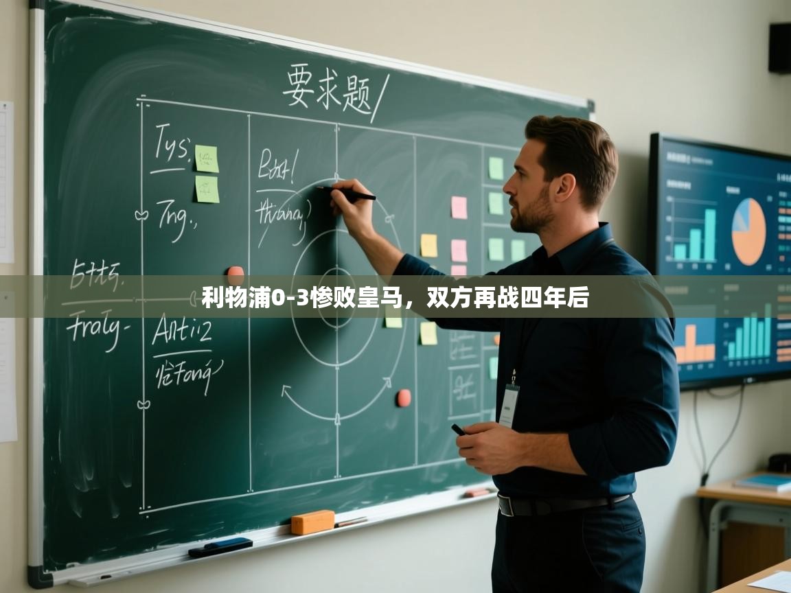 开云体育工单提交入口-利物浦0-3惨败皇马，双方再战四年后  第4张