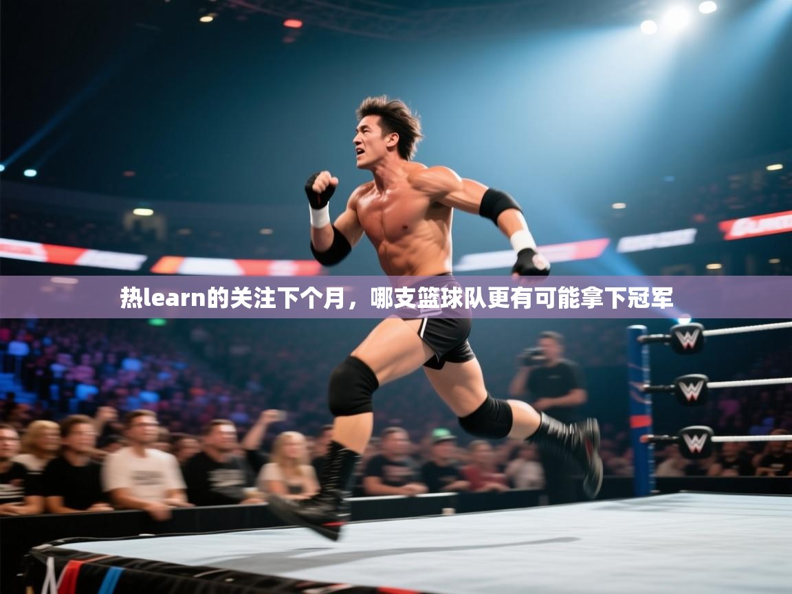 开云·体育kaiyun官方网站_kaiyun sports-热learn的关注下个月，哪支篮球队更有可能拿下冠军