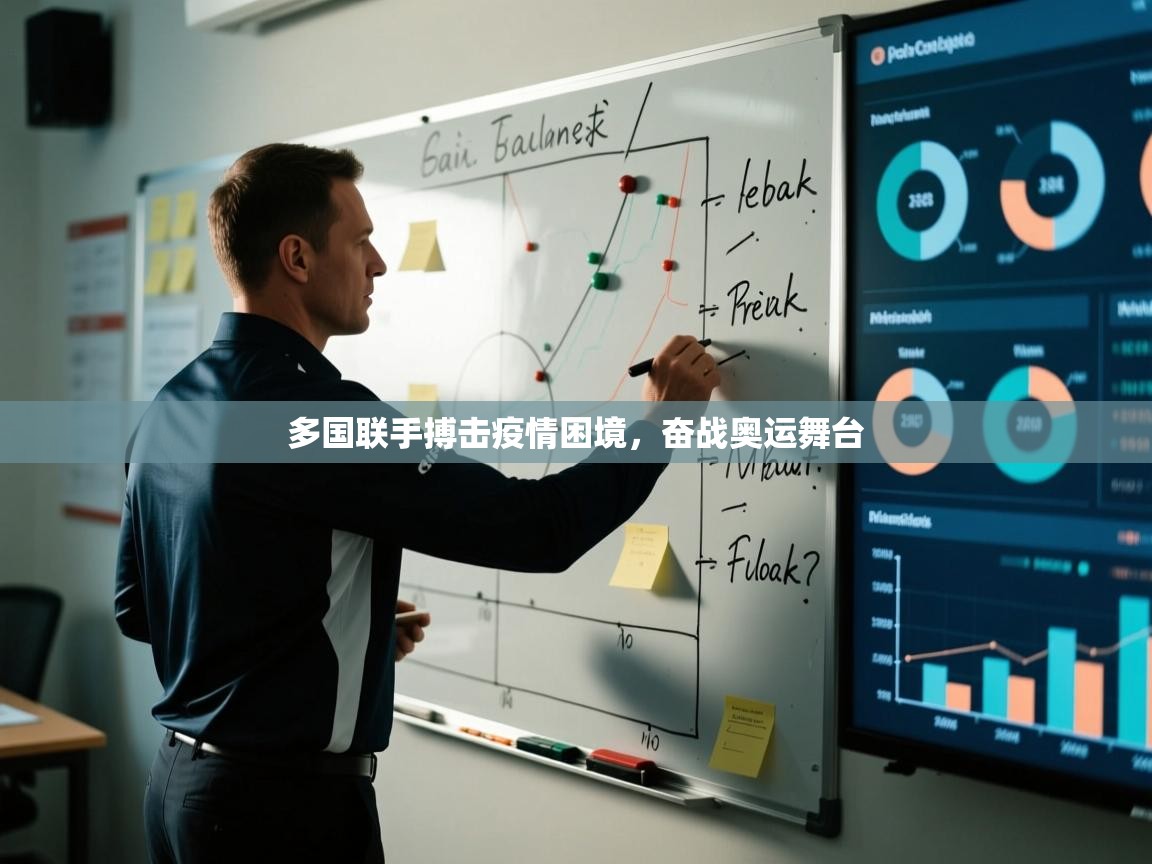 云开体育app网页版入口-多国联手搏击疫情困境，奋战奥运舞台