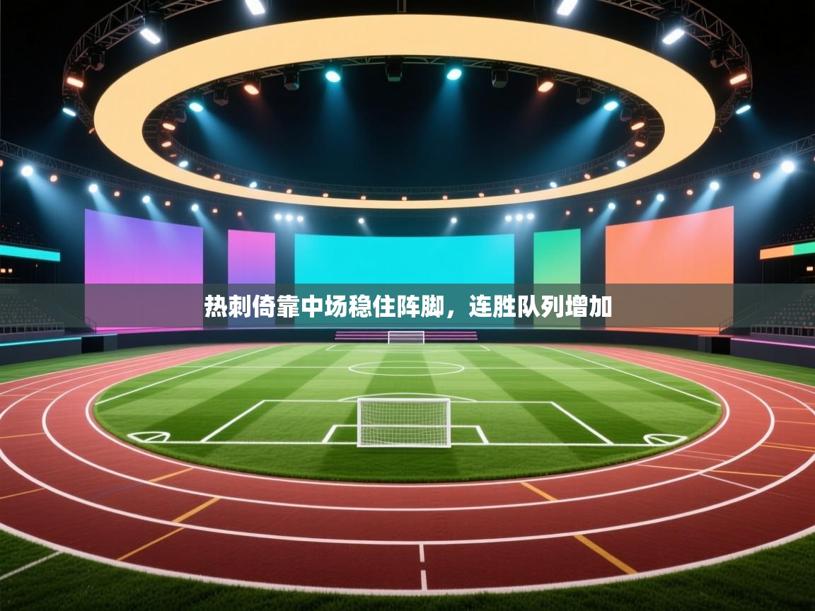 云开体育官方网站登录-热刺倚靠中场稳住阵脚,连胜队列增加 第2张