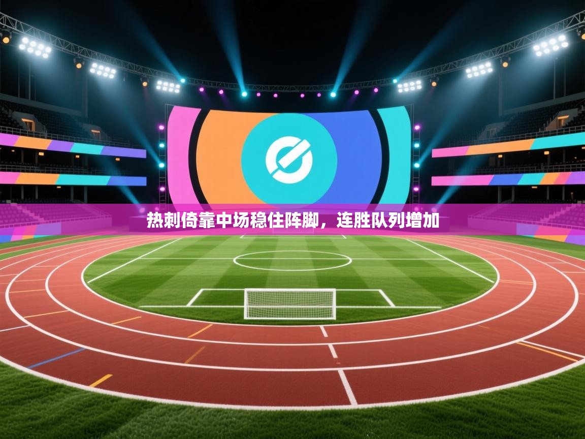 云开体育官方网站登录-热刺倚靠中场稳住阵脚,连胜队列增加 第1张