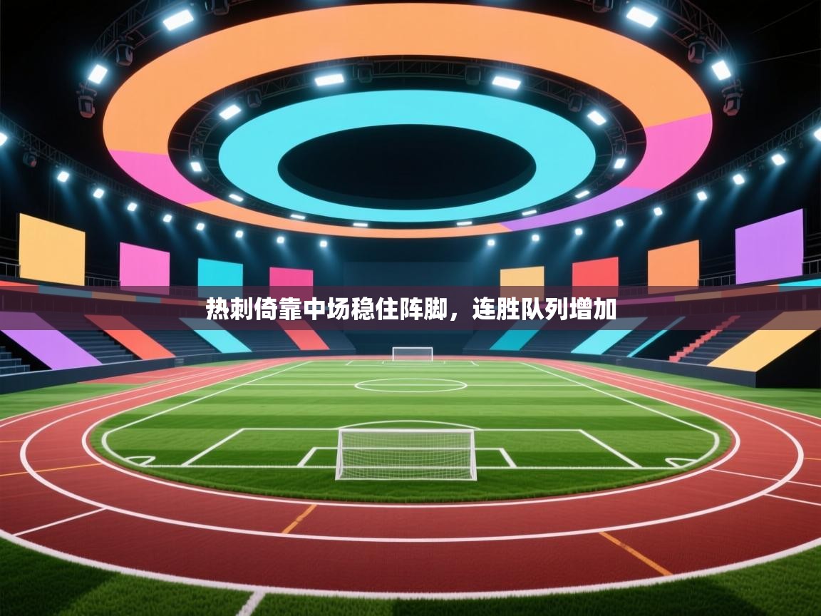 云开体育官方网站登录-热刺倚靠中场稳住阵脚,连胜队列增加 第4张