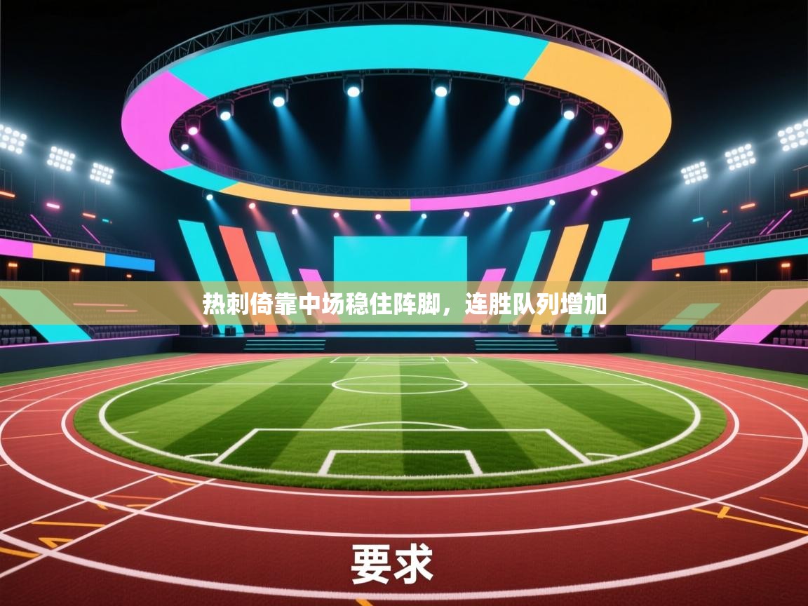 云开体育官方网站登录-热刺倚靠中场稳住阵脚,连胜队列增加 第3张