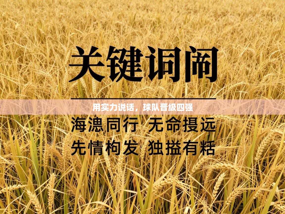 开云体育在线观看-用实力说话,球队晋级四强 第2张