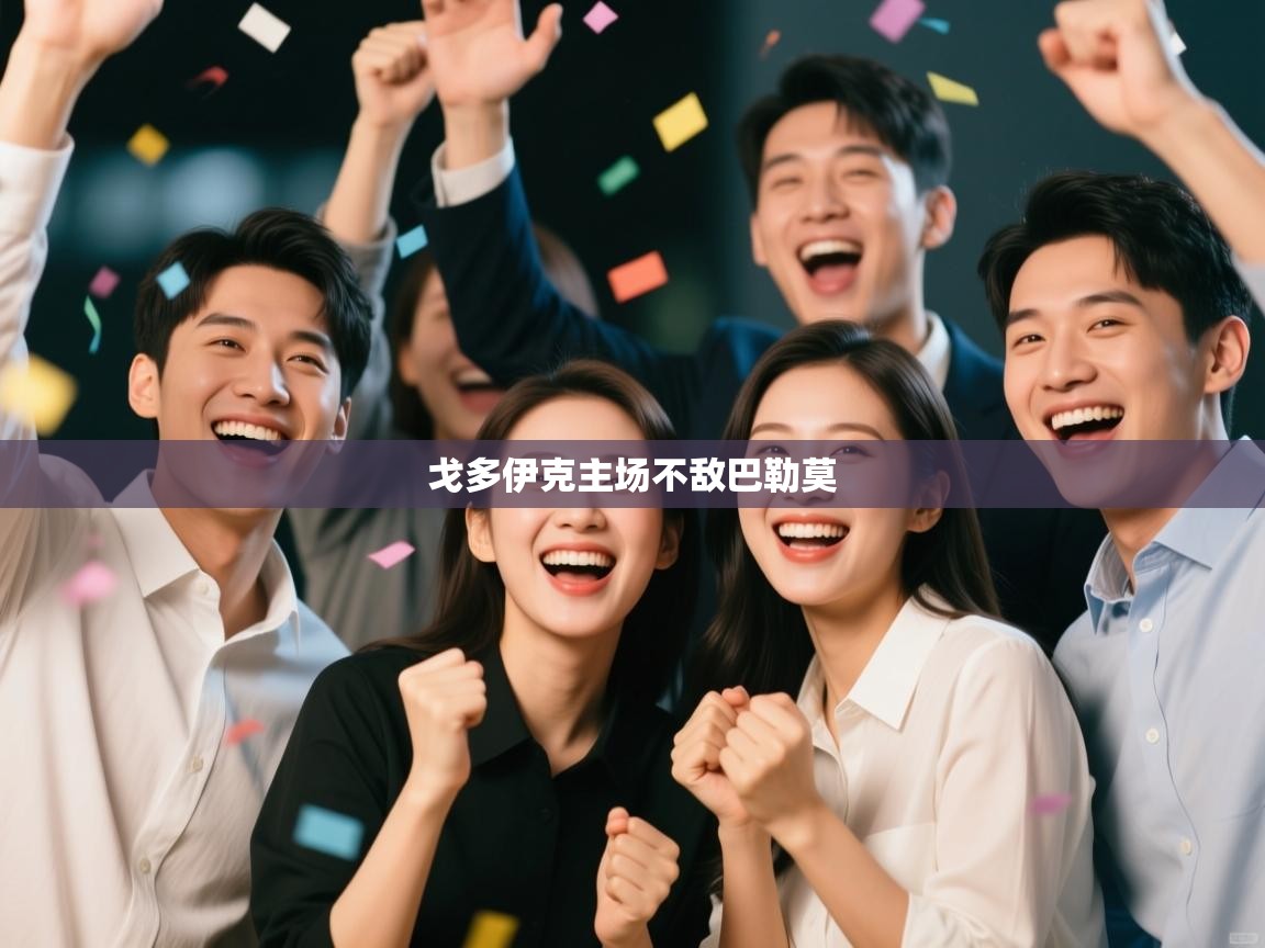 开运体育入口-戈多伊克主场不敌巴勒莫  第1张