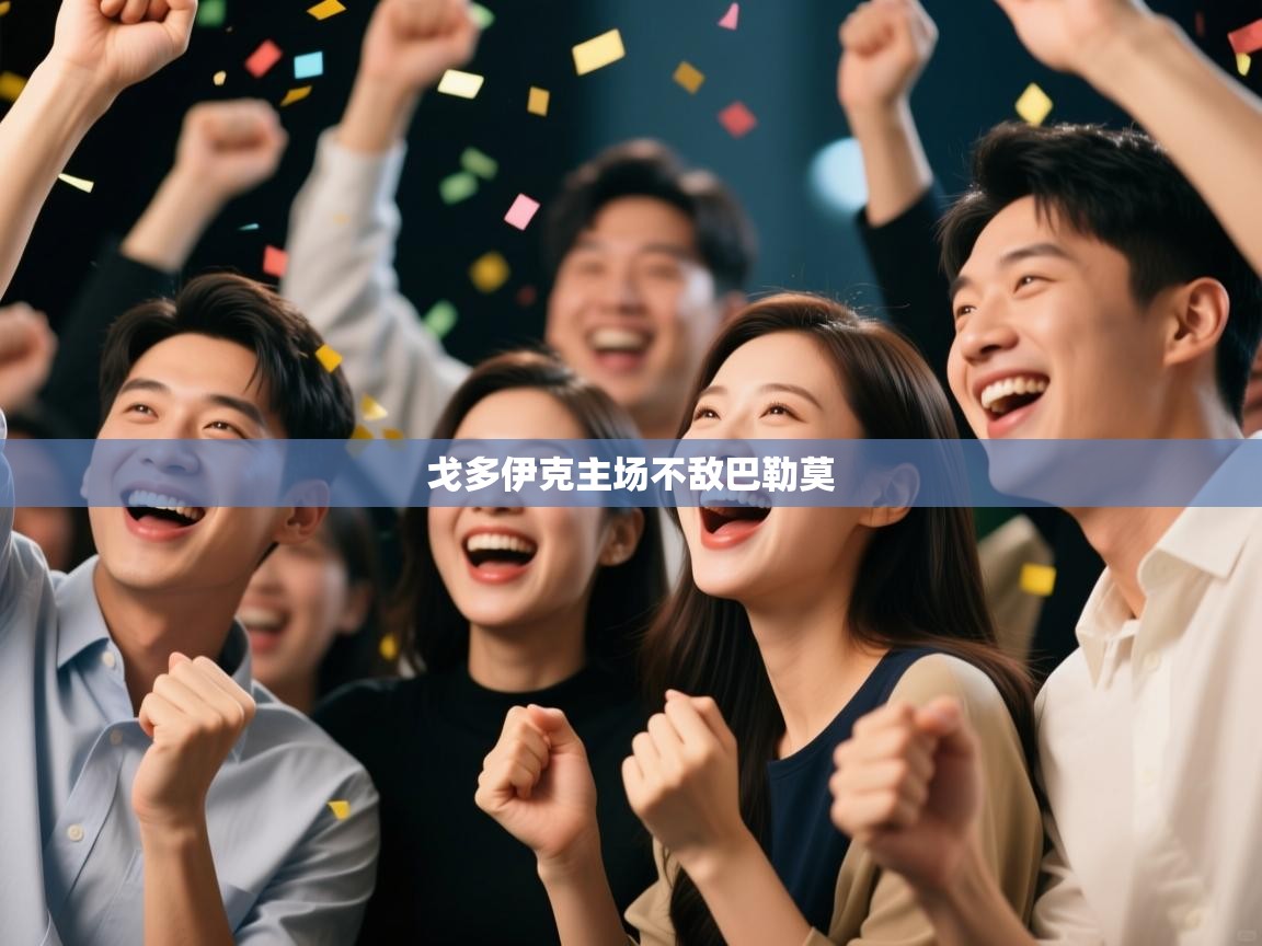 开运体育入口-戈多伊克主场不敌巴勒莫  第2张