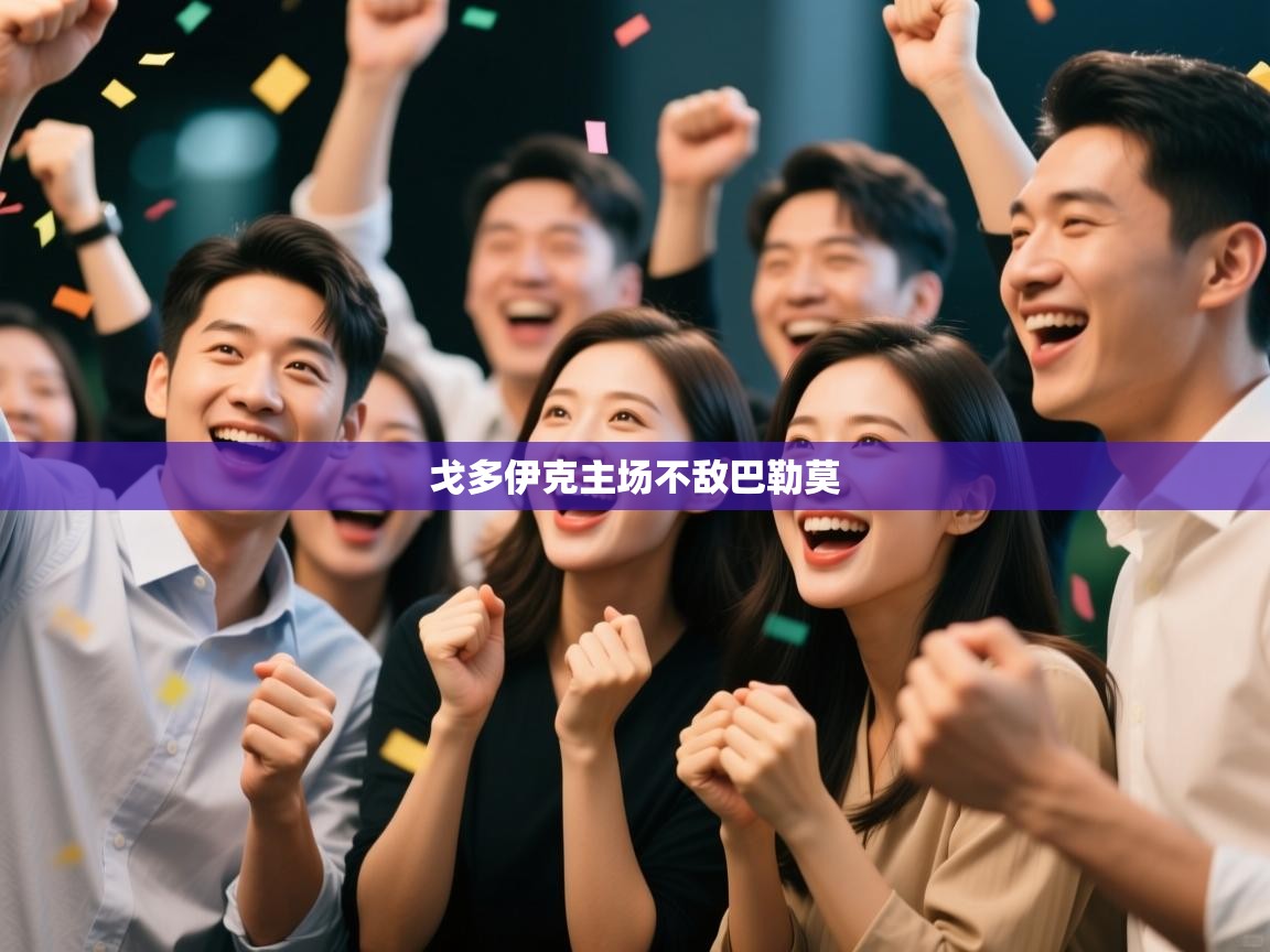 开运体育入口-戈多伊克主场不敌巴勒莫  第3张