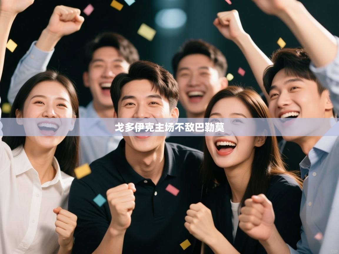 开运体育入口-戈多伊克主场不敌巴勒莫  第4张