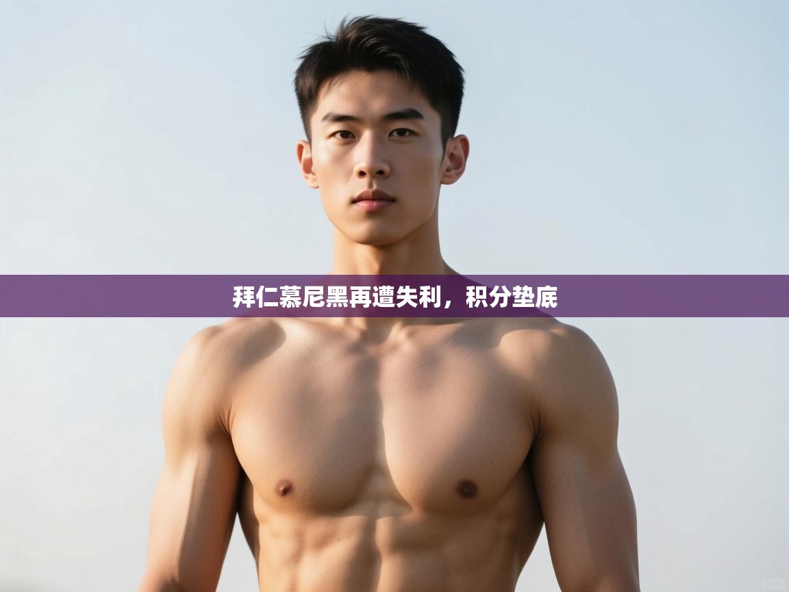 开云·体育app中国官方网站-拜仁慕尼黑再遭失利，积分垫底  第1张